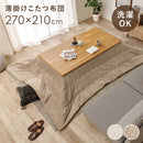 薄掛けコタツ布団 ポカUF150