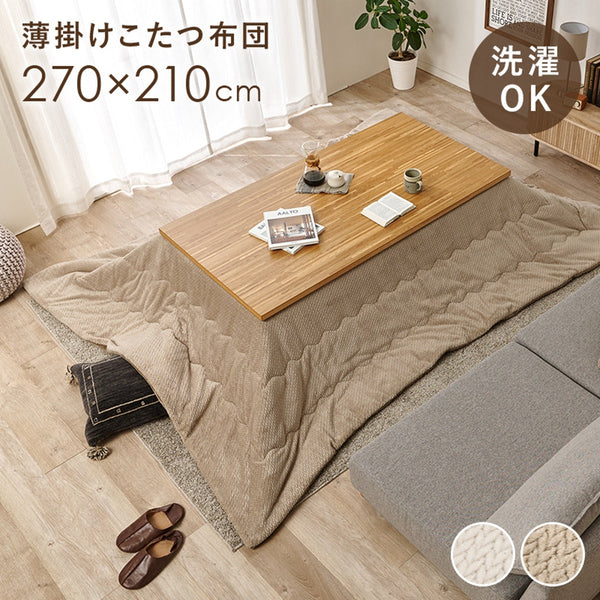 薄掛けコタツ布団 ポカUF150