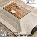 【お客様組立品】　こたつ＋うす掛け布団　２点セット　ルーン105ポカ