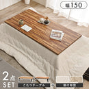 【お客様組立品】　こたつ＋うす掛け布団　２点セット　ルーン150ポカ