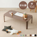 折れ脚テーブル　クルール105