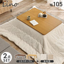 【お客様組立品】　こたつ＋うす掛け布団　２点セット　リノCF105ポカ