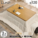 【お客様組立品】　こたつ＋うす掛け布団　２点セット　リノCF120ポカ