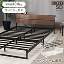 【お客様組立品】　セミダブルベッド　KH-3073SD