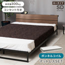 【お客様組立品】　マットレス付セミダブルベッド　KH-3073SD3301