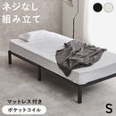 【お客様組立品】　マットレス付シングルベッド　MB-5224S3302