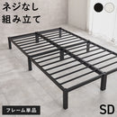 【お客様組立品】　セミダブルベッド　MB-5224SD