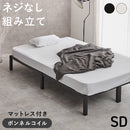 【お客様組立品】　マットレス付セミダブルベッド　MB-5224SD3301