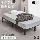 【お客様組立品】　マットレス付セミダブルベッド　MB-5224SD3302
