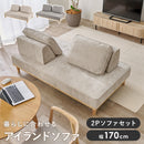 【お客様組立品】　アイランドソファ　ユニオンS-20-2S