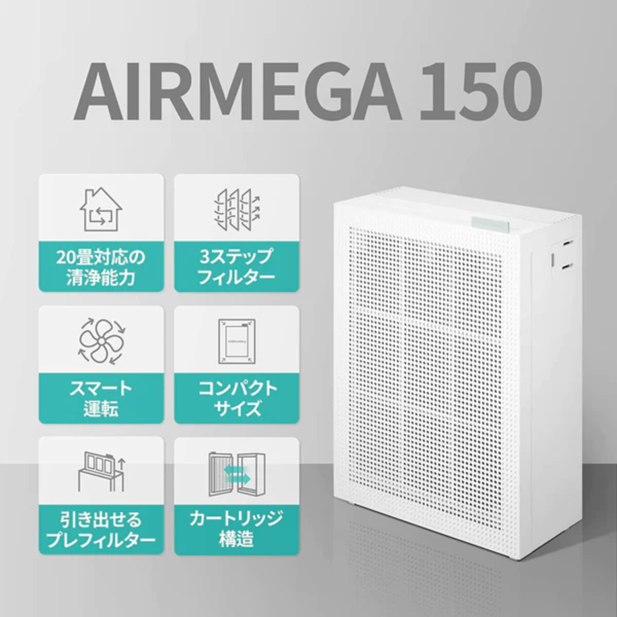 【COWAY】, 空気清浄機　AIRMEGA 150 | AP-1019C(W)