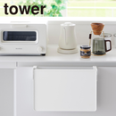 【tower】シンク扉折り畳み棚 タワー 山崎実業 10519/10520