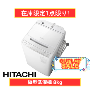 【在庫限定1点限り!】HITACHI 全自動洗濯機 BW-V80H(洗濯・脱水8.0kg)