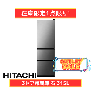 【在庫限定1点限り!】日立 3ドア冷凍冷蔵庫 R-V32X-S(315L)
