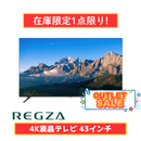 【在庫限定1点限り!】REGZA 4K液晶テレビ レグザ 43M550R 43型