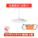 【在庫限定1点限り!】アイリスオーヤマ 洋風ペンダントライト LEDシーリングライト（６畳用） PLP6D-D