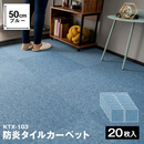 防炎タイルカーペット　ＫＴＸ－１０３　５０×５０　ブルー✕２０枚セット