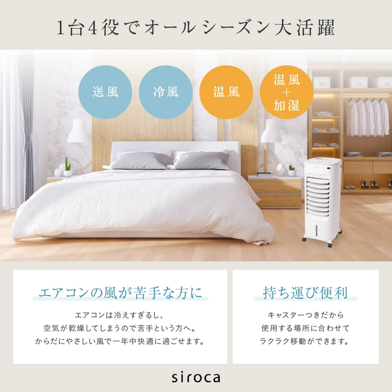 siroca加湿つき温冷風扇 シロカのなごみSH-C252 siroca加湿つき温冷風扇 シロカのなごみSH-C252