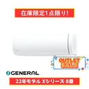【在庫限定1点限り!】ゼネラル ノクリアXシリーズ 8畳 AS-X252M