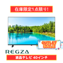 【在庫限定1点限り!】REGZA 液晶テレビ 40インチ 40V35N