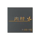 表札　NMNM-1 - 22　モノト　ミドルタイプ