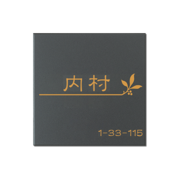 表札　NMNM-1 - 22　モノト　ミドルタイプ