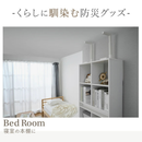 【アイリスオーヤマ】家具転倒防止耐震バー S～Lサイズ