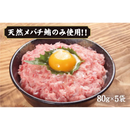 天然ばちまぐろのみ使用！ねぎとろ