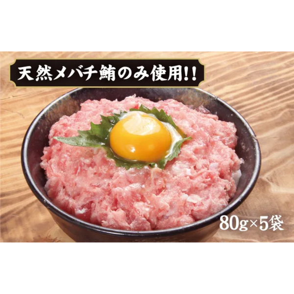 天然ばちまぐろのみ使用！ねぎとろ