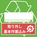 エアコン リサイクル処分 <取り外し基本作業込み>（リサイクル対象品目と同時購入）