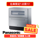【在庫限定1点限り!】食器洗い乾燥機 シルバー NP-TZ500-S