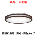 【新品・未開梱】HotaluX（NEC）　LEDシーリングライト　調光・調色タイプ（12畳）HLDC12304SG