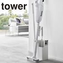 【tower】スティッククリーナー＆ツールオーガナイザータワー 山崎実業1553/1554