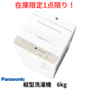 【在庫限定1点限り！】全自動洗濯機 NA-F6B3-C(洗濯・脱水6.0kg)