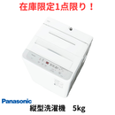 【在庫限定1点限り！】全自動洗濯機 NA-F5B3 (洗濯・脱水5kg)