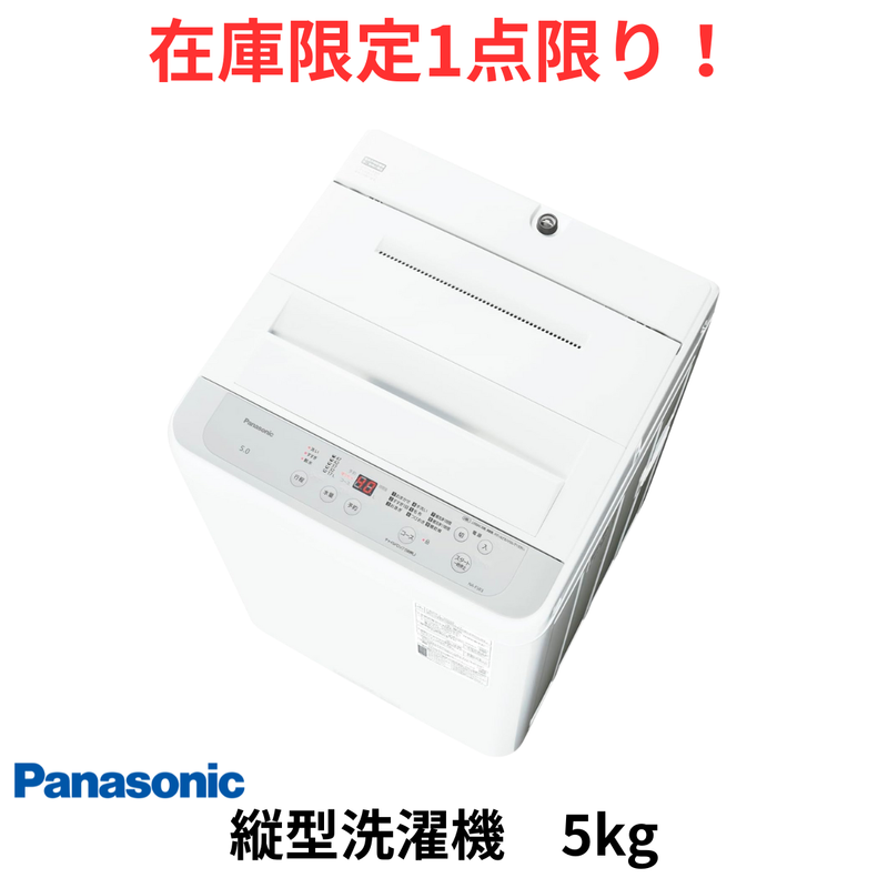 在庫限定1点限り！】全自動洗濯機 NA-F5B3 (洗濯・脱水5kg)