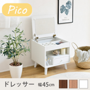 【お客様組立品】NA色廃番 Picoシリーズ ドレッサー 幅45cm FAP-0012【全3色】