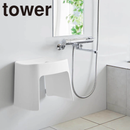 【tower】洗いやすいマグネット風呂イス タワーSH26 山崎実業1651/1652