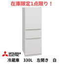 【在庫限定1点限り！】3ドア冷凍冷蔵庫 MR-CX33ML-W (330L)