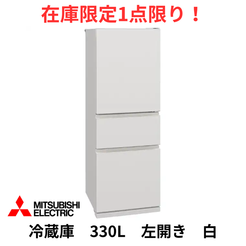 名古屋市内 近郊送料無料 三菱 2023年製 3ドア 冷凍冷蔵庫 330L 三菱 2ﾄﾞｱ冷蔵庫 HG-828