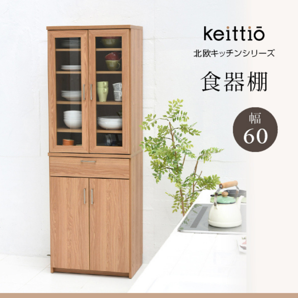 お客様組立品】 北欧キッチンシリーズ 幅 60cm 高さ 180cm 食器棚 FAP-0020