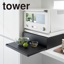 <!--まごころ-->【tower】ツーウェイキッチン家電下引き出し＆スライドテーブルタワー 山崎実業 2007/2008
