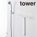 【tower】マグネット水切りワイパー 山崎実業 5451/5452