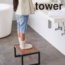 【tower】踏み台 タワー 山崎実業 5158/5159