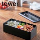 【tower】バルブ付き密閉ランチボックス ワイド 山崎実業 5471/5472