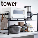 【tower】トースターラックワイド 山崎実業 5162/5163