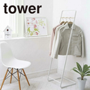 【tower】コートハンガーKD 山崎実業 7671/7672