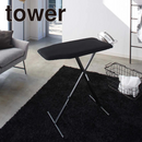 【tower】軽量スタンド式アイロン台 ホワイトブラック 山崎実業4027/4028