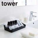 【tower】アメニティーボックス ワイド ホワイト ブラック 山崎実業 4227/4228