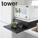 【tower】ツーウェイキッチン家電下引き出し＆スライドテーブルタワー 山崎実業 2007/2008